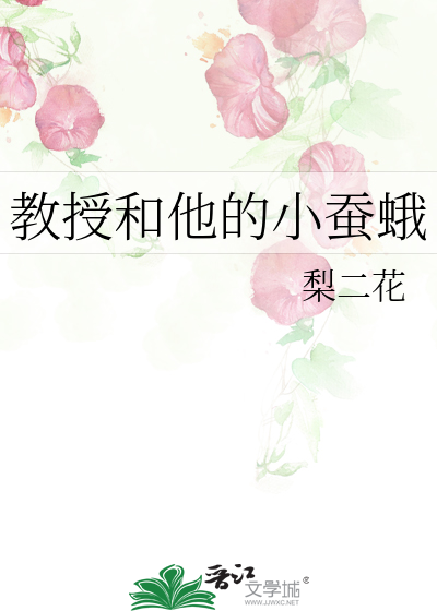 教授和他的小蚕蛾