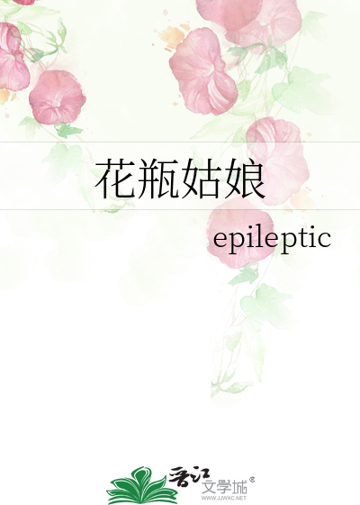 花瓶姑娘