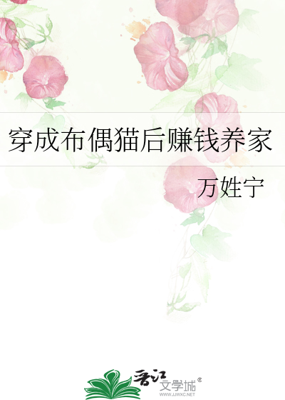 穿成布偶猫后赚钱养家