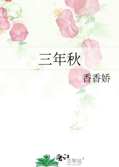 三年秋