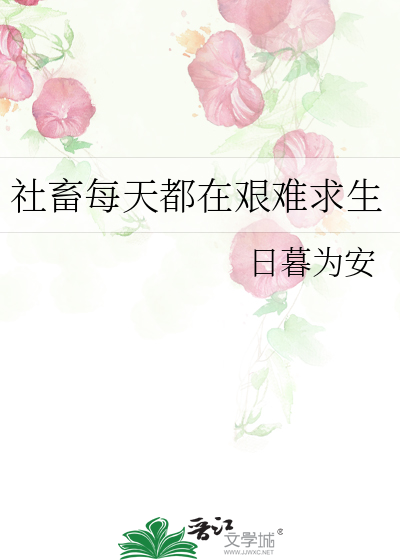 社畜每天都在艰难求生