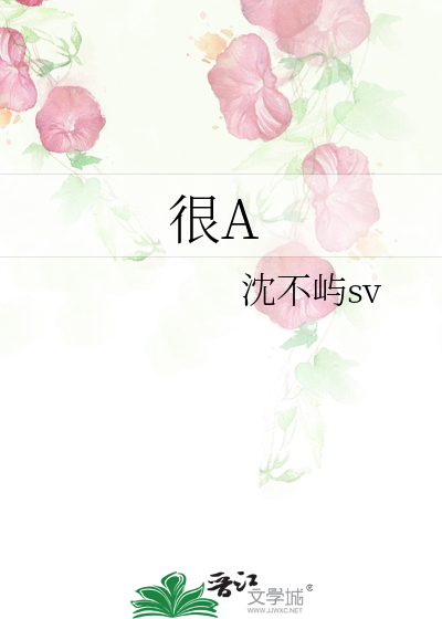 很A