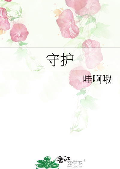 守护