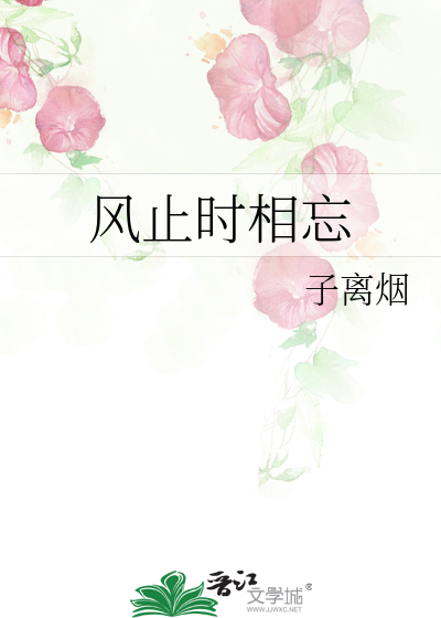 风止时相忘