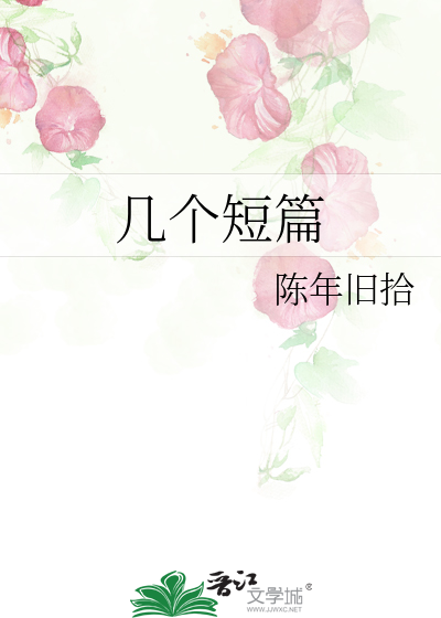 几个短篇