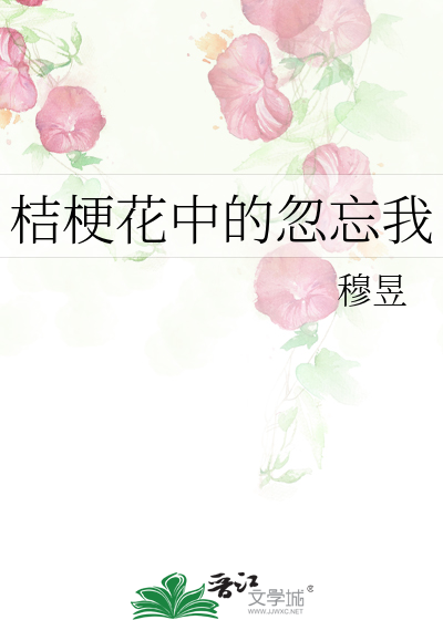 桔梗花中的忽忘我