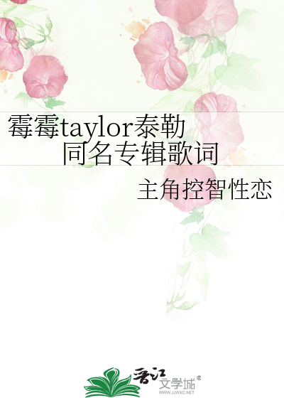 霉霉taylor泰勒同名专辑歌词