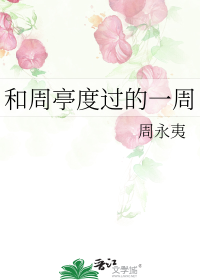 和周亭度过的一周