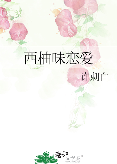 西柚味恋爱