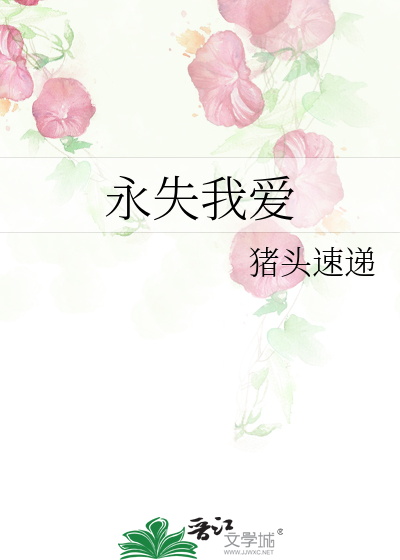 永失我爱
