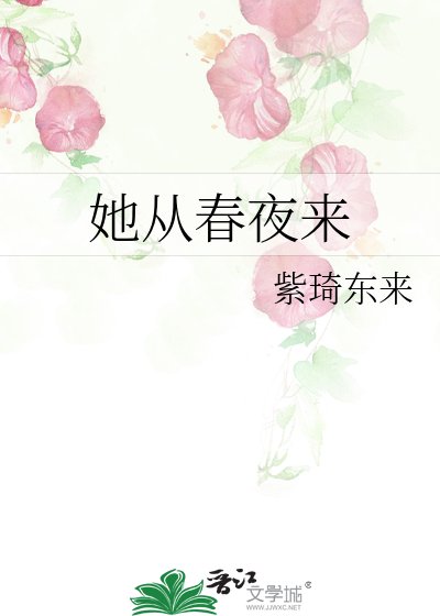她从春夜来