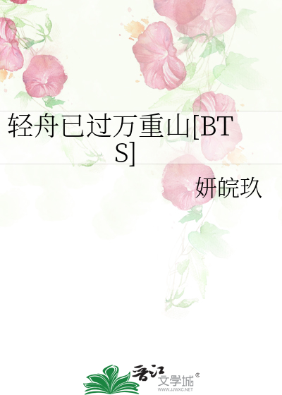 轻舟已过万重山[BTS]
