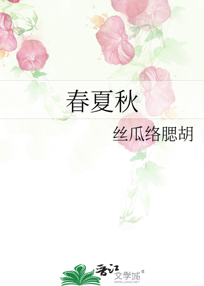 春夏秋