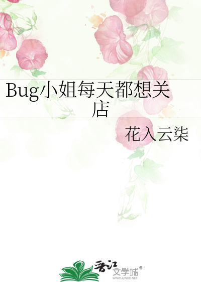 Bug小姐每天都想关店