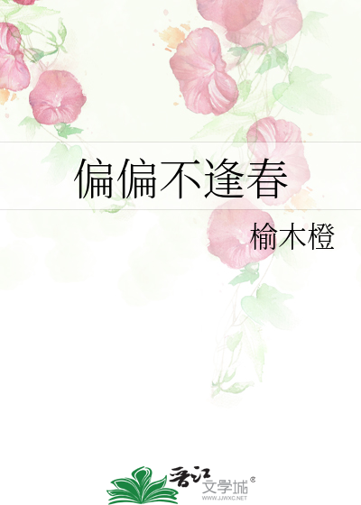偏偏不逢春