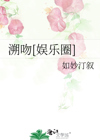 溯吻[娱乐圈]