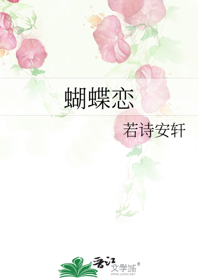 蝴蝶恋