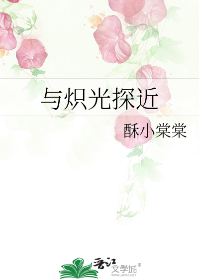 与炽光探近