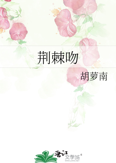荆棘吻