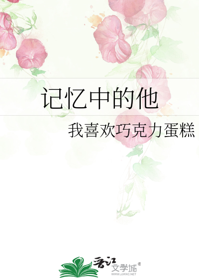 记忆中的他