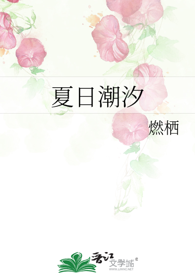 夏日潮汐