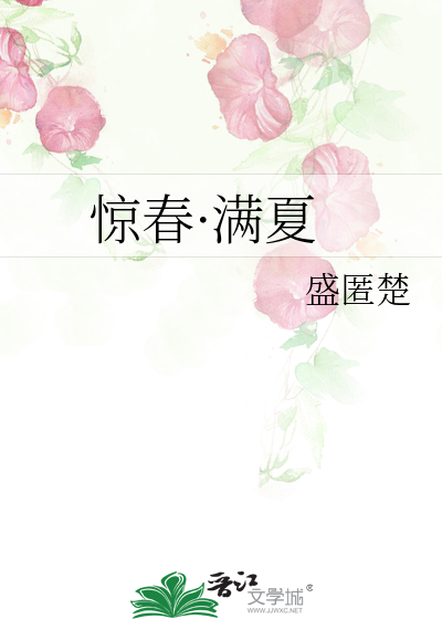 惊春·满夏