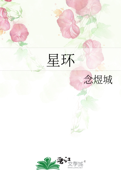 星环