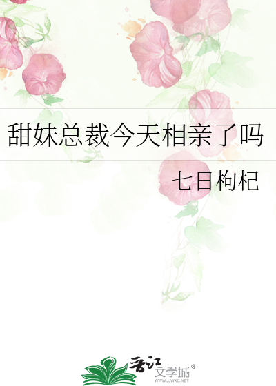 甜妹总裁今天相亲了吗