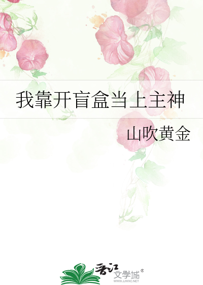 我靠开盲盒当上主神