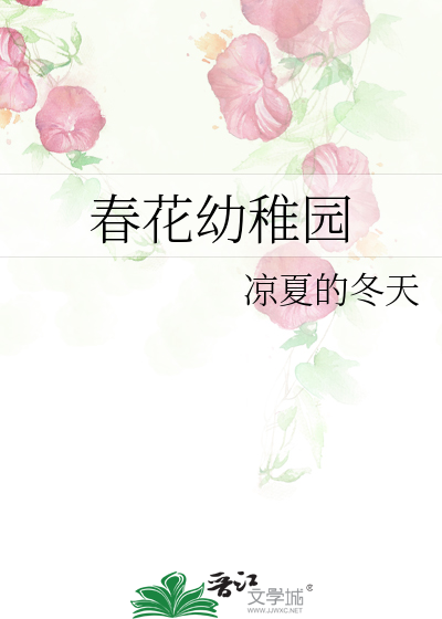 春花幼稚园