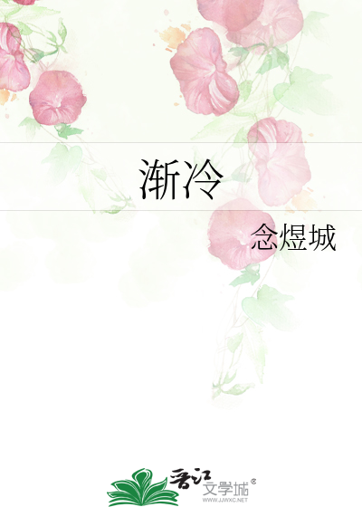 渐冷