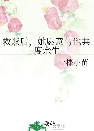 救赎后，她愿意与他共度余生
