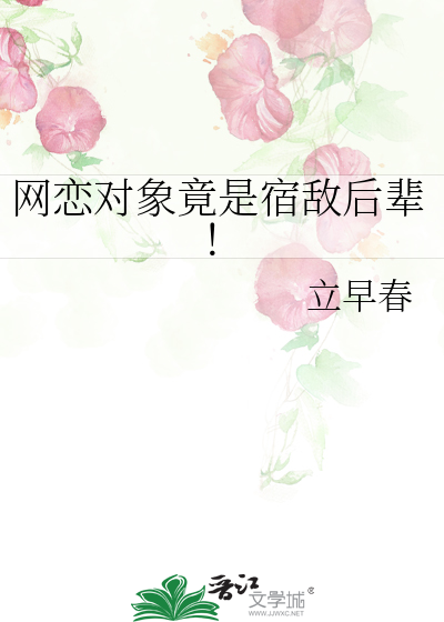网恋对象竟是宿敌后辈！