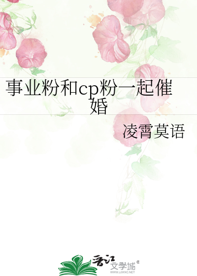 事业粉和cp粉一起催婚