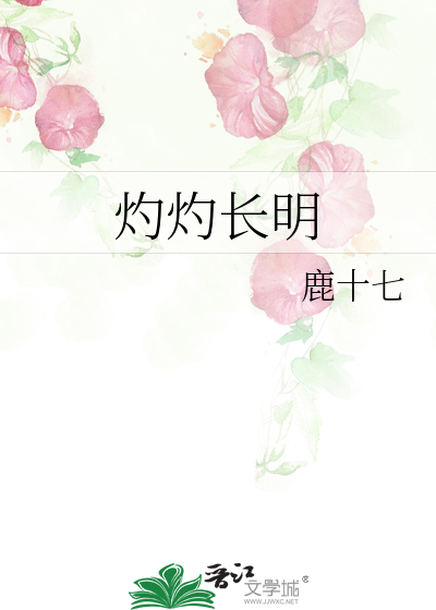 灼灼长明