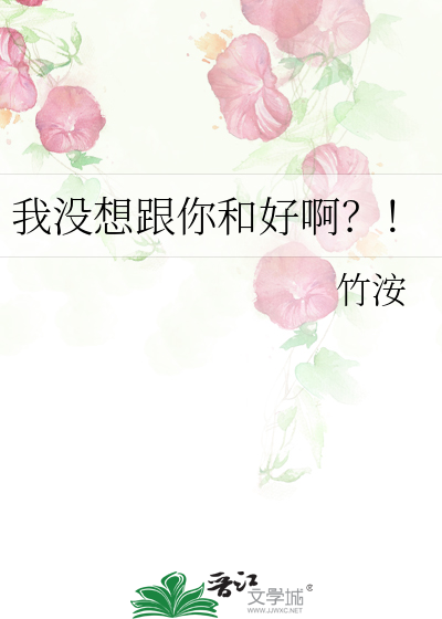 我没想跟你和好啊？！