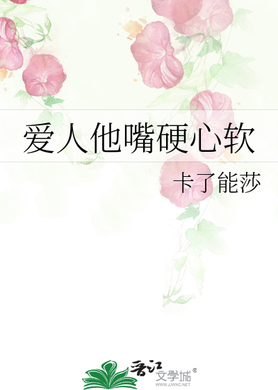 爱人他嘴硬心软