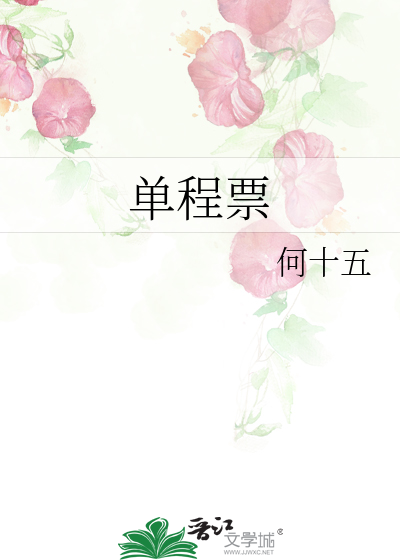 单程票