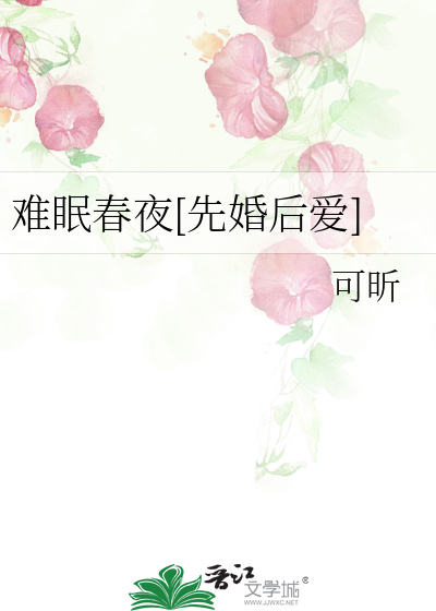 难眠春夜[先婚后爱]