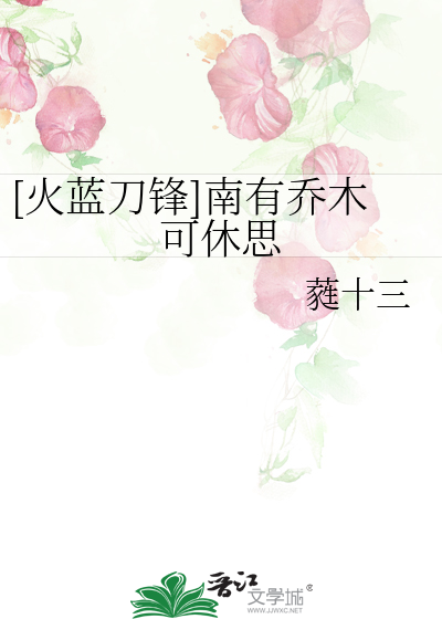[火蓝刀锋]南有乔木可休思