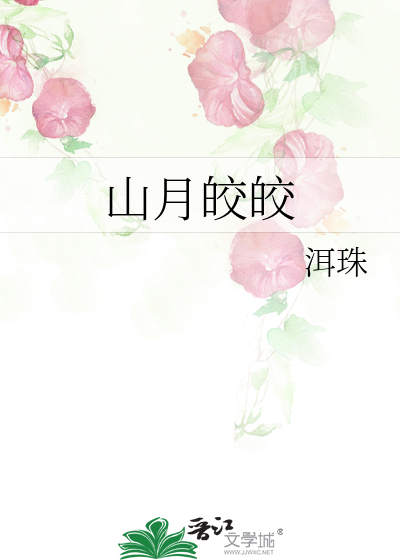 山月皎皎