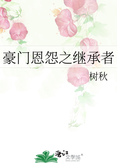 豪门恩怨之继承者