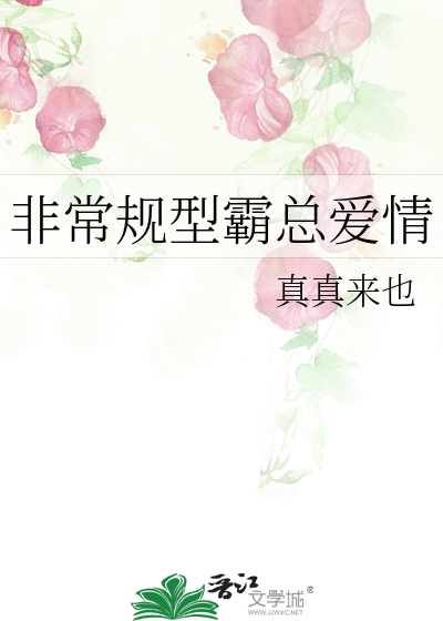 非常规型霸总爱情