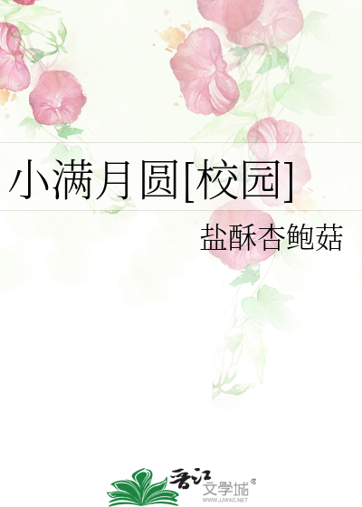 小满月圆[校园]