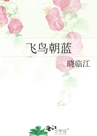 飞鸟朝蓝