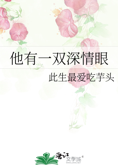 他有一双深情眼