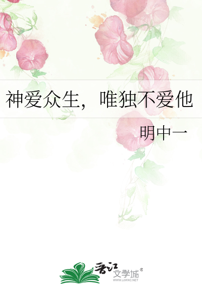 神爱众生，唯独不爱他