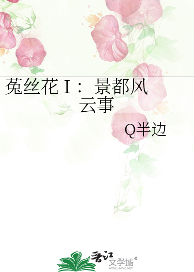 菟丝花 I ：景都风云事