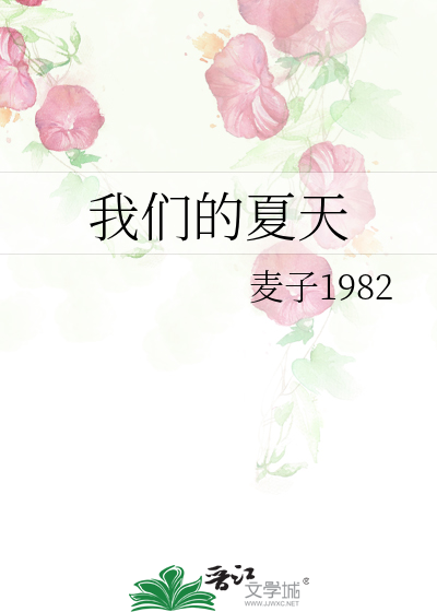我们的夏天