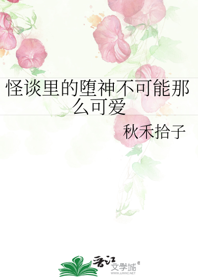 怪谈里的堕神不可能那么可爱